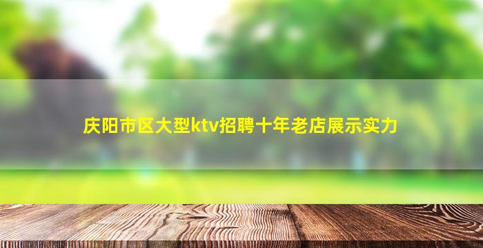 庆阳市区大型ktv招聘十年老店展示实力